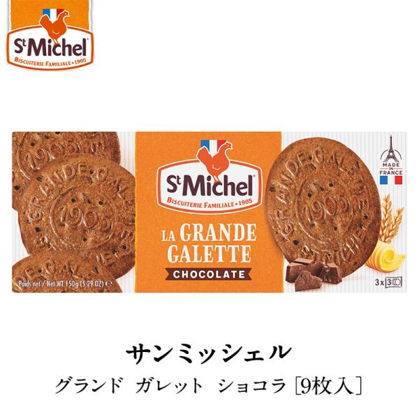 サンミッシェル［StMIchel］グランド ガレット ショコラ［9枚入］×1箱［常温/全温度帯可]【3〜4営業日以内に出荷】