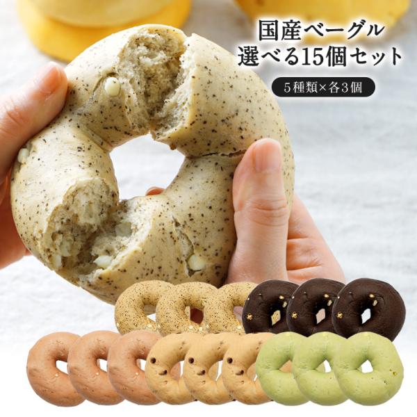 5種類選べるベーグル 15個セット[各3個×5種]［冷凍のみ]【3〜4営業日以内に出荷】【送料無料】