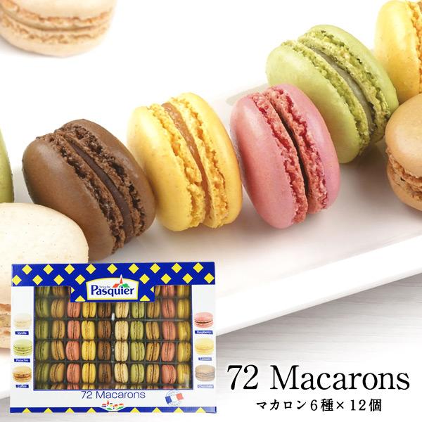 マカロン パスキエ 72個セット （6種各12個）BRIOCHE PASQUIER