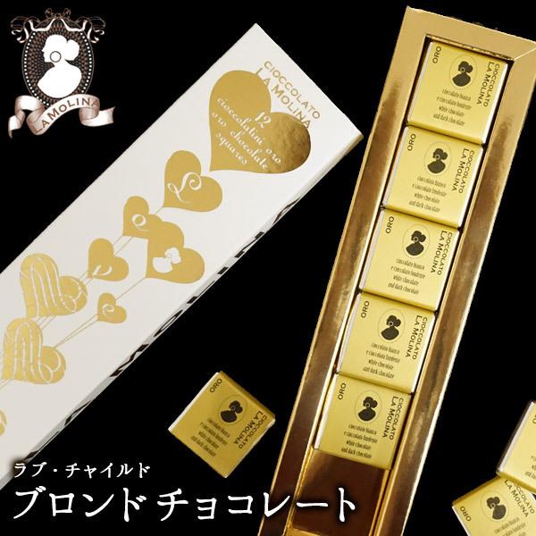 La Molina ラ モリーナ ラブ チャイルド ブロンドチョコレート 12枚入り 夏季冷蔵 1 2営業日以内に出荷 セレストpaypayモール店 通販 Paypayモール