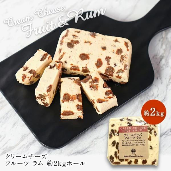 クリームチーズ  フルーツ ラム　約2kgホール［冷蔵］【3〜4営業日以内に出荷】【送料無料】