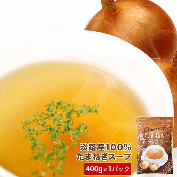 淡路産100% たまねぎスープ400g［メール便］【送料無料】【3〜4営業日以内に出荷】