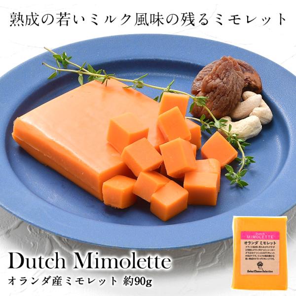 オランダミモレット90g［冷蔵］【3〜4営業日以内に出荷】