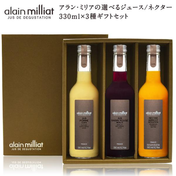 アランミリアの選べるジュース/ネクター330ml　ギフト3本セット[ギフトボックス入り] アラン・ミリア【3〜4営業日以内に出荷】 【送料無料】