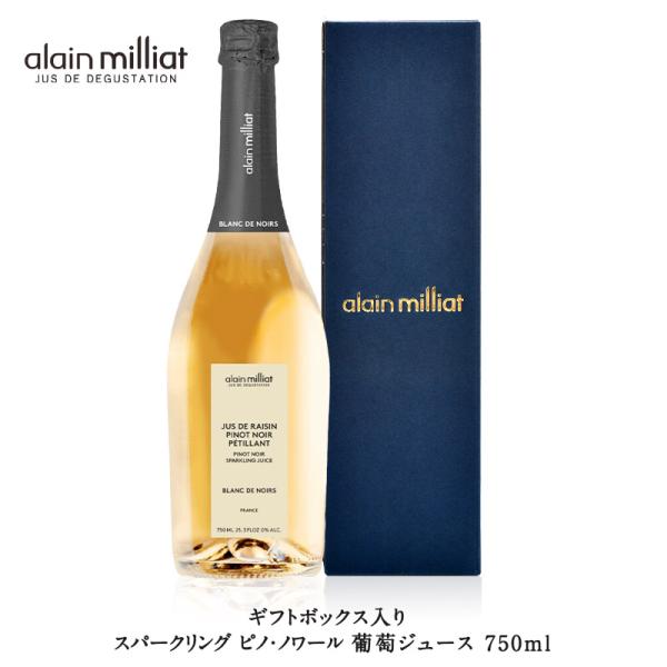 アランミリア スパークリング ピノ・ノワール 葡萄ジュース 750ml [ギフトボックス入り] アラン・ミリア【3〜4営業日以内に出荷】【送料無料】