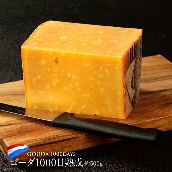 ゴーダ チーズ オランダ産 1000日熟成 約500g ［冷蔵］【3〜4営業日以内に出荷】
