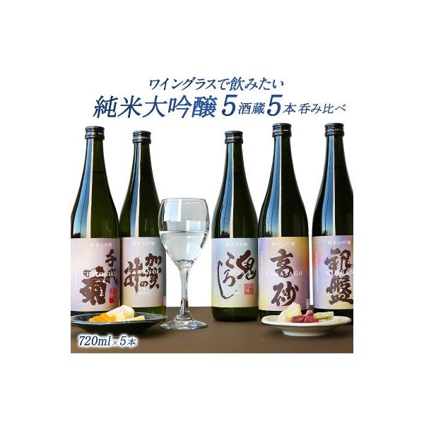 5酒蔵の純米大吟醸 飲み比べ720ml 5本組セット[ワイングラスで飲みたい日本酒]［常温］［JS13］【3〜4営業日以内に出荷】【送料無料】