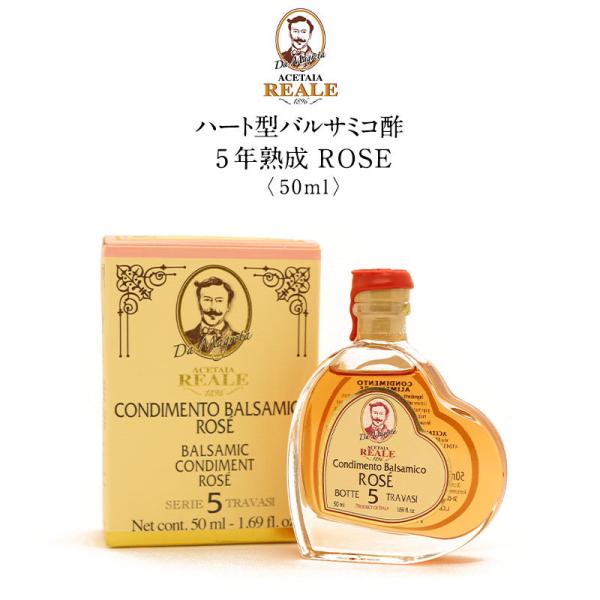 LEONARDI（レオナルディ）Acetaia REALE ハート型バルサミコ酢 5年熟成 ROSE 50ml【3〜4営業日以内に出荷】