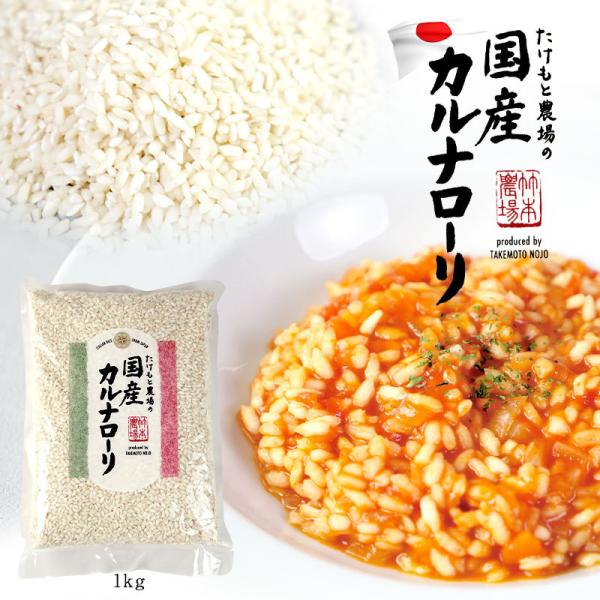 たけもと農場 国産カルナローリ米 1kg［常温/全温度帯可]【3〜4営業日以内に出荷】