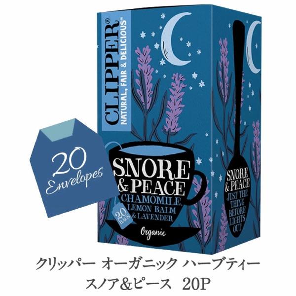 クリッパー オーガニックハーブティー スノア＆ピース 20P［常温/冷蔵可]【3〜4営業日以内に出荷】