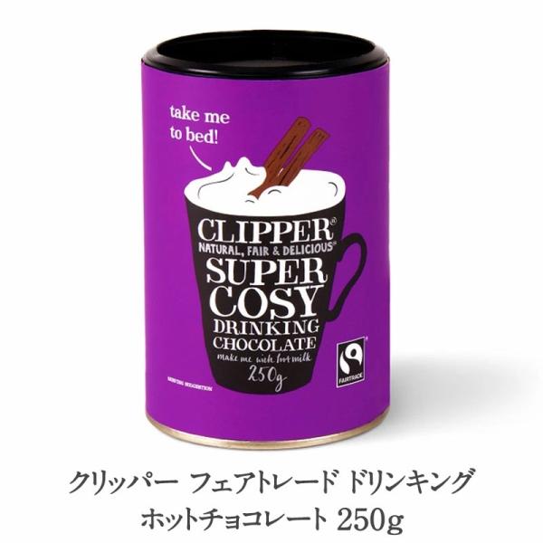 クリッパー フェアトレード ドリンキング ホットチョコレート［常温