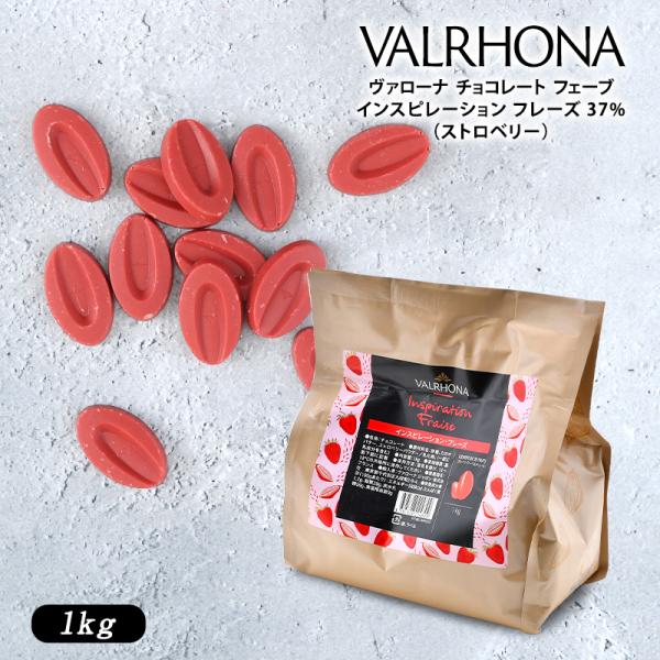 VALRHONA チョコレート フェーブ インスピレーション フレーズ