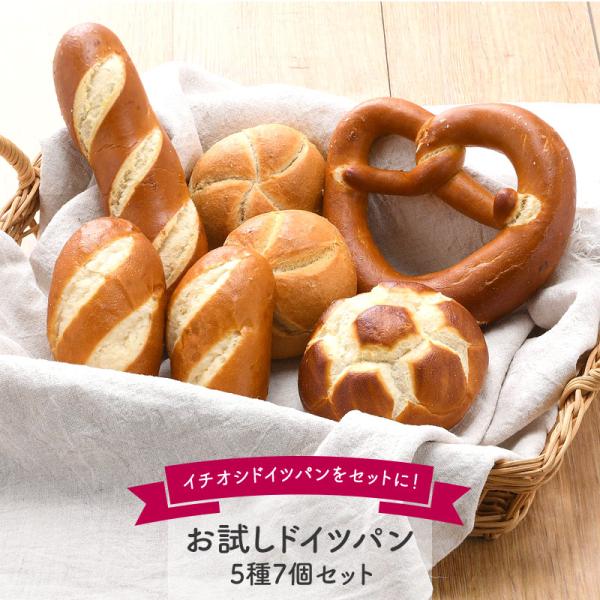 冷凍パン/パン/ぱん/ドイツ/プレッツェル/お試しセット/ドイツパン