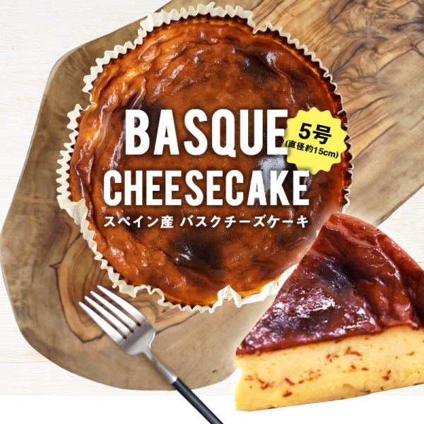バスクチーズケーキ/チーズケーキ/スペイン産/ホールケーキ/送料無料