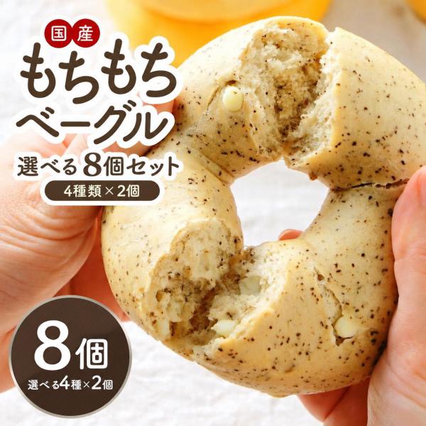 国産もちもちベーグル選べる8個セット 4種類×2個【送料無料】　安い プレーン 市販［冷凍］【4〜5営業日以内に出荷】
