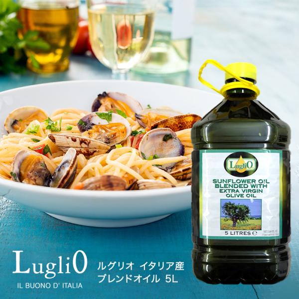 ルグリオ イタリア産 ブレンドオイル 5L［常温/全温度帯可]【3〜4営業日以内に出荷】【送料無料】