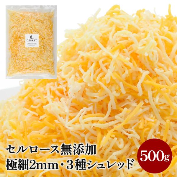 3種ミックスシュレッドチーズ2mm ×500g×3P［ゴーダ約40% モントレージャック約40％ レッドチェダー約20％］［冷蔵/冷凍可］【3~4営業日以内に出荷】