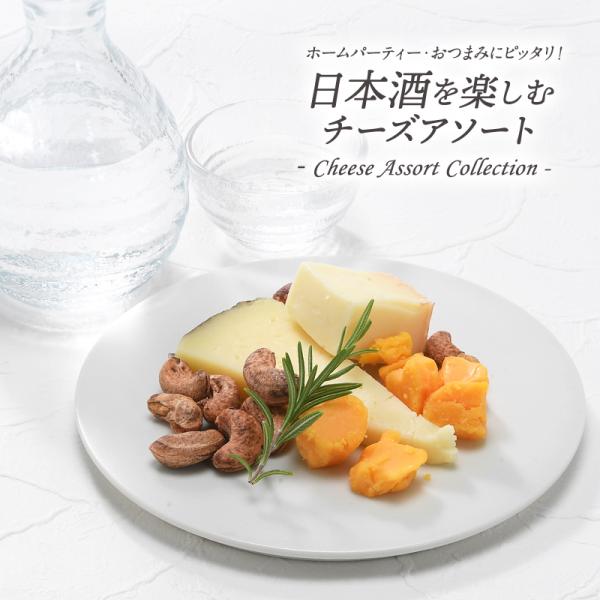 日本酒に合わせるチーズアソート［賞味期限：お届け後10日以上］［冷蔵
