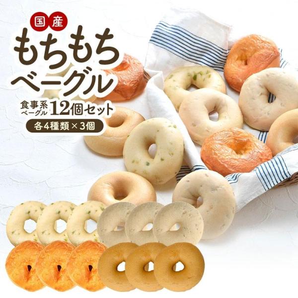 セレストブレッドオリジナル/国産/ベーグル/冷凍パン/お試し/食べ比べ/セット/低カロリー/ローファット/お食事系/パン