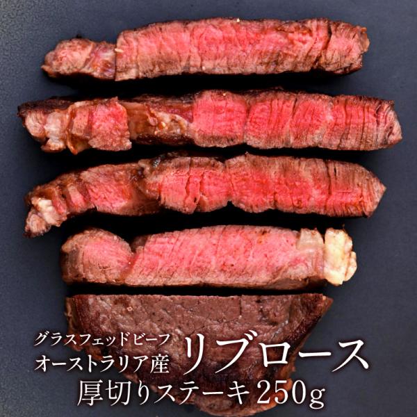 オーストラリア産グラスフェッド100％ビーフ 厚切りリブロースステーキ250g［冷凍］【1〜2営業日以内に出荷】
