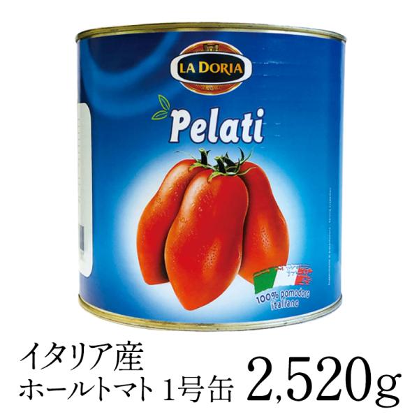 トマト/ホール/缶/1号缶/ホールトマト/イタリア