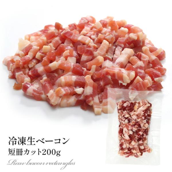 冷凍生ベーコン 短冊カット 200g［冷凍のみ］【5〜8営業日以内に出荷】