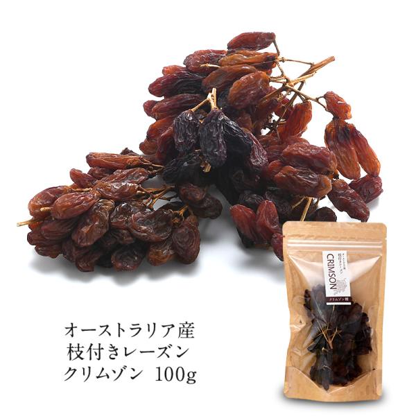枝付きレーズン クリムゾン 100g［常温/冷蔵も可］【3〜4営業日以内に出荷】