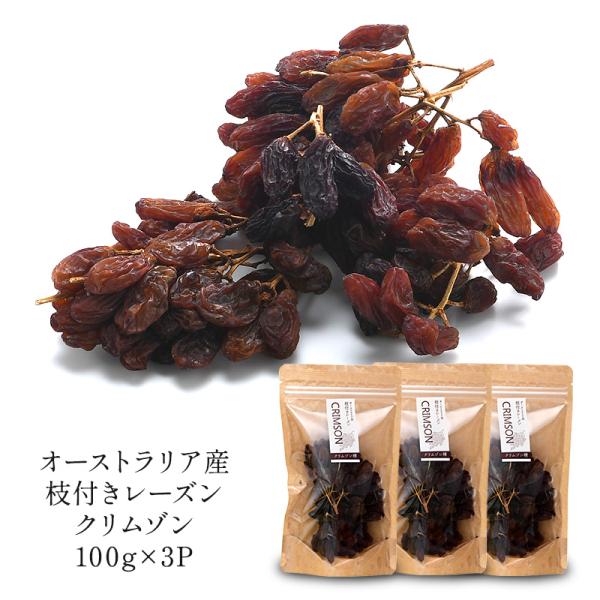 枝付きレーズン クリムゾン 100g×3p［常温/冷蔵も可］【3〜4営業日以内に出荷】