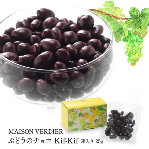 MAISON VERDIER ぶどうのチョコ Kif-Kif（キフキフ） 箱入り 25g【3〜4営業日以内に出荷】［冷蔵/冷凍可］