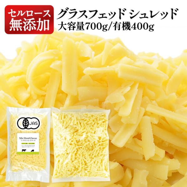 グラスフェッド/モッツァレラ/シュレッド/ニュージーランド/