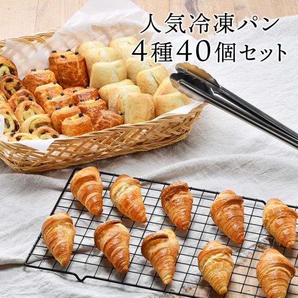 フランス産 冷凍パン 4種類40個セット［クロワッサン、パンオショコラ、パンオレザン、プレーンロール］【3〜4営業日以内に出荷】【送料無料】