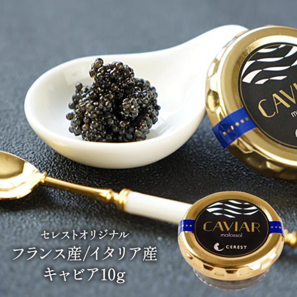 セレストオリジナル フランス産/イタリア産 キャビア 10g［冷蔵/冷凍可]【3〜4営業日以内に出荷】