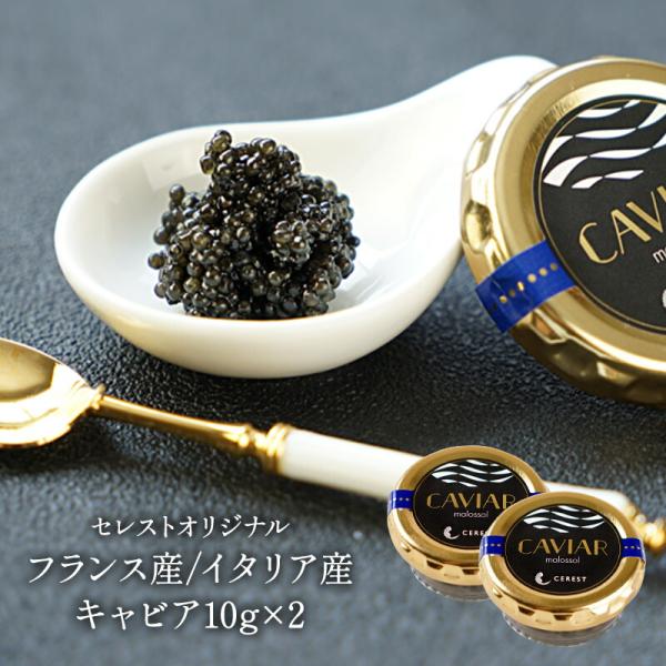 セレストオリジナル フランス産/イタリア産 キャビア10g×2［冷蔵/冷凍可］【送料無料】【3〜4営業日以内に出荷】