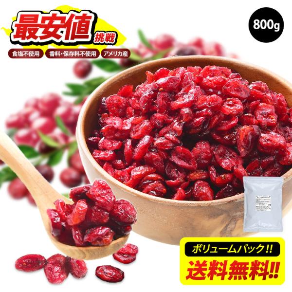 ★最安値挑戦★ ドライ クランベリー 800g アメリカ産 食塩不使用 香料不使用 保存料不使用 【送料無料】［メール便］【4〜5営業日以内に出荷】