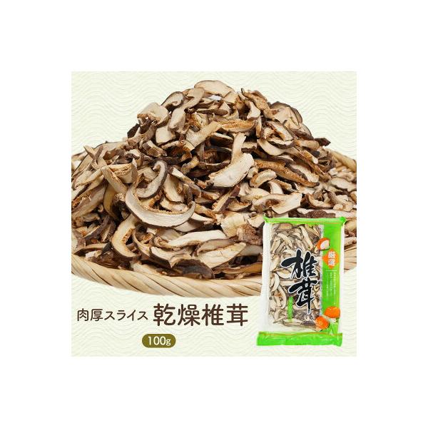 /干し椎茸/ほししいたけ/スライス/100ｇ/4〜5cm/送料