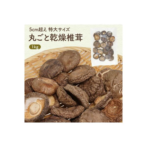 しいたけ/干し椎茸/ほししいたけ/1kg/送料無料