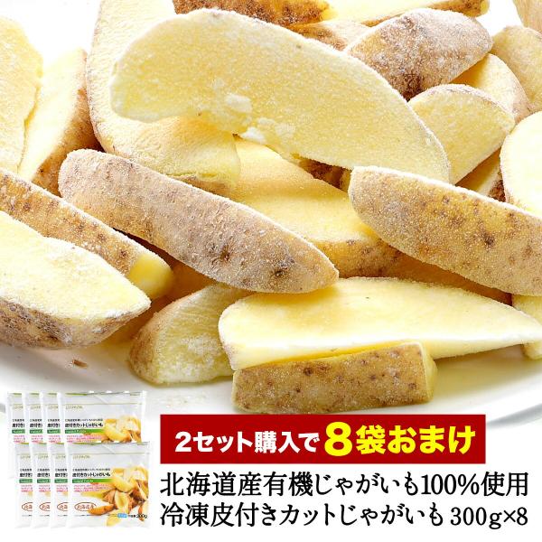 じゃがいも 2セット購入で8袋おまけ！］北海道産 有機 冷凍皮付きカット