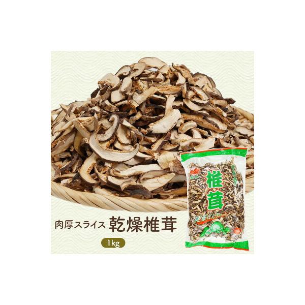 干し椎茸/ほししいたけ/スライス/1kｇ/4〜5cm/送料