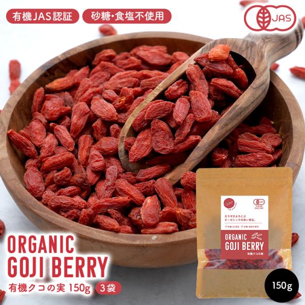 有機クコの実 450g（150g×3袋） [メール便]【送料無料】【3〜4営業日以内に出荷】