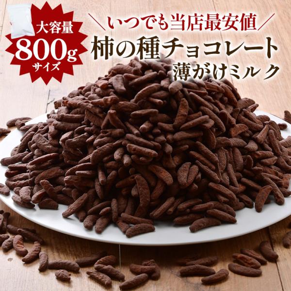 チョコ薄がけ新登場！／ BIG 柿の種チョコレート 薄がけ ミルク 800g