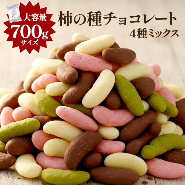 ＼メガ盛り登場！／ チョコたっぷり！ BIG 柿の種チョコレート 4種ミックス 700g  【送料無料】［メール便］【3〜4営業日以内に出荷】