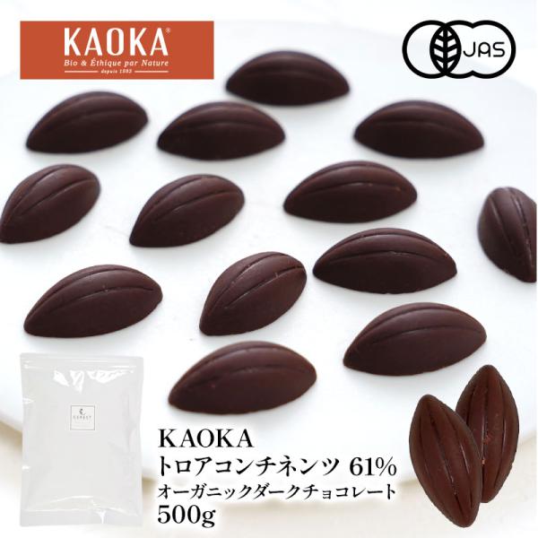 KAOKA トロアコンチネンツ 61% 500g オーガニック ダークチョコレート