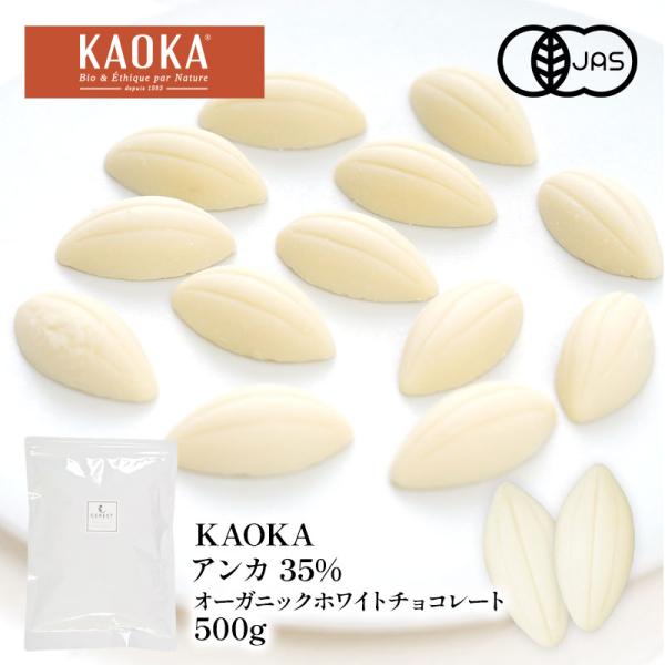 KAOKA アンカ 35% 500g オーガニック ホワイトチョコレート 有機JAS認証取得［メール便］【送料無料】【3〜4営業日以内に出荷】