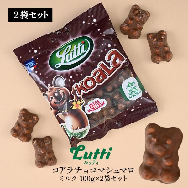 Lutti/ルッティ/メール便/ 送料無料/スイーツ/マシュマロ/チョコレート/トッピング/ギフト/映え/お菓子/輸入菓子