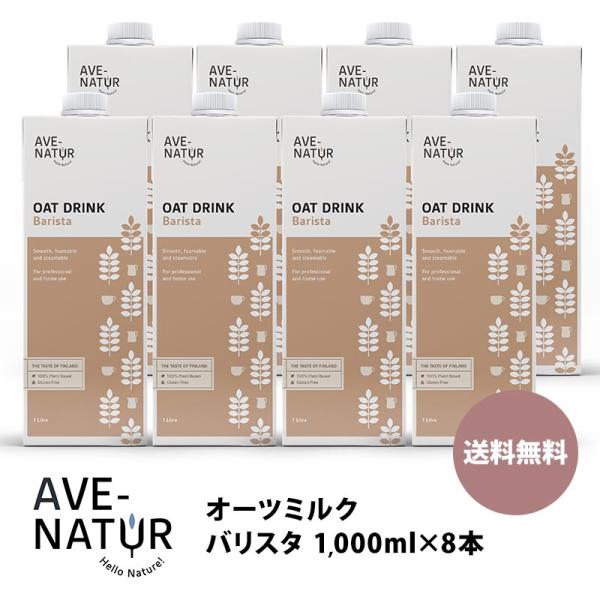 AVE-NATUR　オーツドリンク バリスタ 1L×8本【送料無料】［直送］［同梱不可］［代引不可］［常温のみ］【3〜4営業日以内に出荷】 オーツミルク
