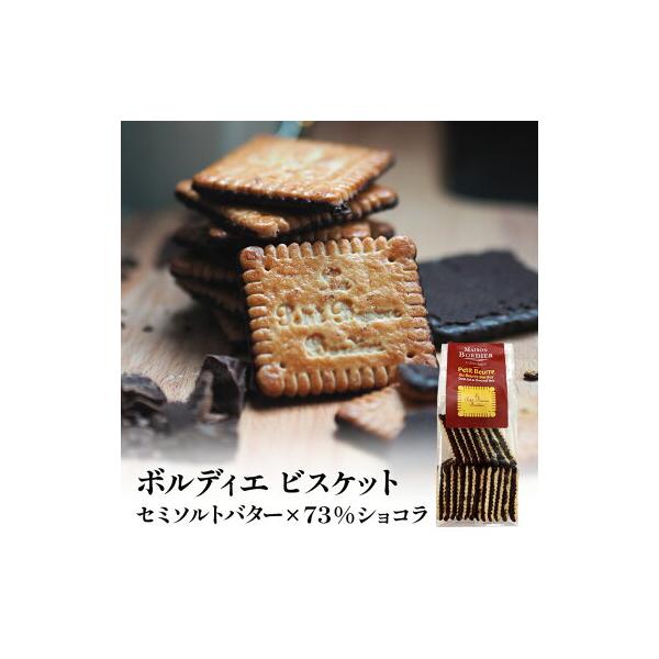 ボルディエ プティ ブール ショコラ ノワール 150g［常温/全温度帯可