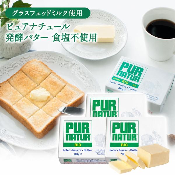PUR NATUR ピュアナチュール 発酵バター（食塩不使用） 200g 5個 ［冷蔵/冷凍可］【3〜4営業日以内に出荷】【送料無料】