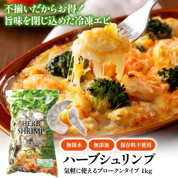 むきエビ 無添加 保存料不使用 1Kg 不揃い ハーブシュリンプ［冷凍のみ］【2〜3営業日以内に出荷】【送料無料】