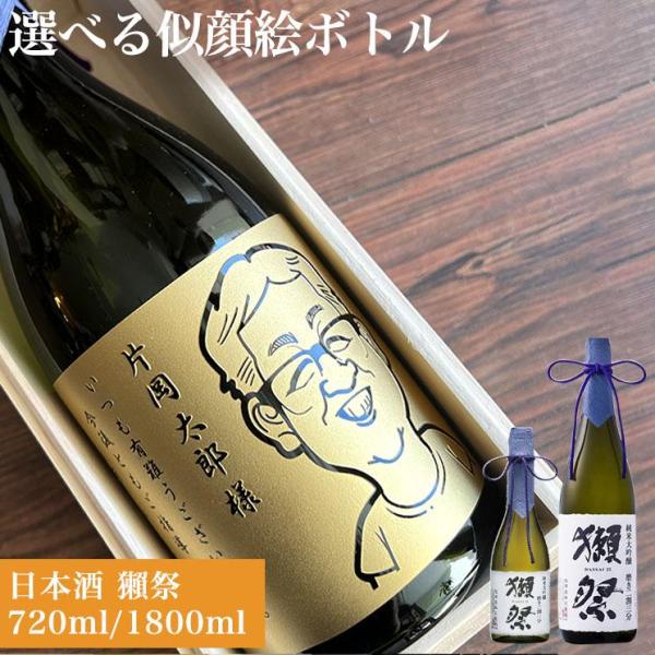 似顔絵彫刻ボトル｜日本酒 獺祭 純米大吟醸磨き二割三分 : ギフト