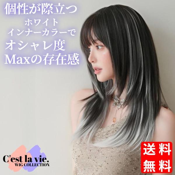 ウィッグ ロング レイヤー シャギー インナーカラー ブラウン ホワイト